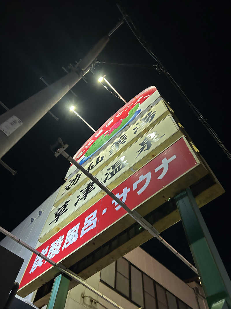 ラッコちゃん🦦さんの湯乃泉 草加健康センターのサ活写真