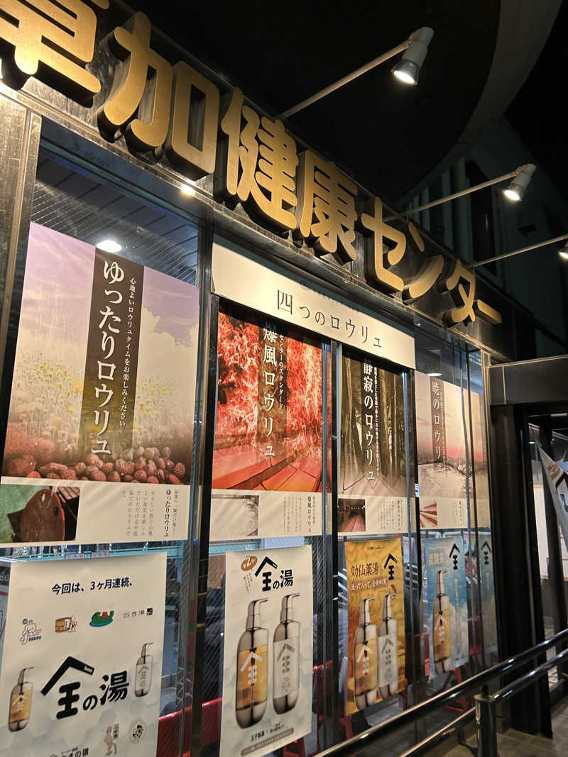 ラッコちゃん🦦さんの湯乃泉 草加健康センターのサ活写真