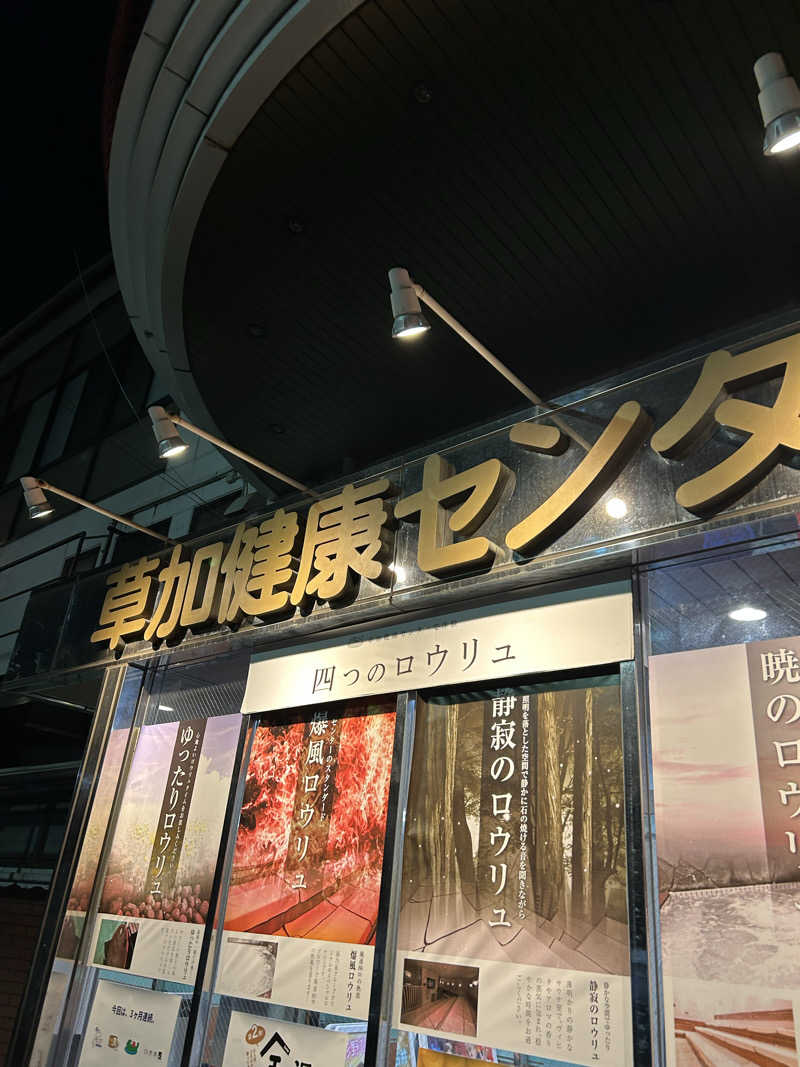 ラッコちゃん🦦さんの湯乃泉 草加健康センターのサ活写真