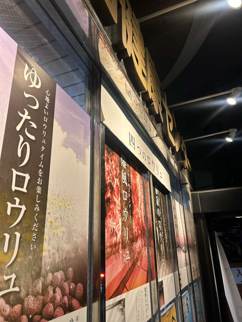 ラッコちゃん🦦さんの湯乃泉 草加健康センターのサ活写真