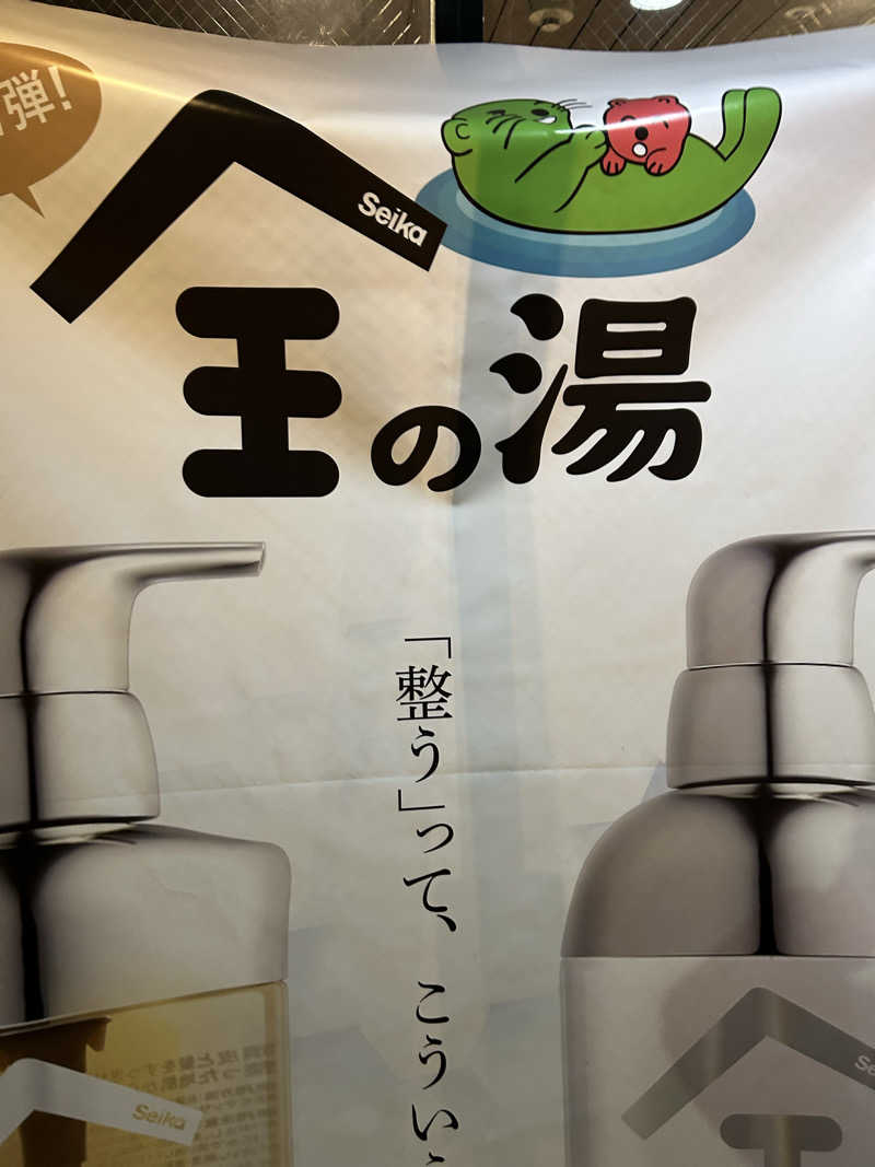 ラッコちゃん🦦さんの湯乃泉 草加健康センターのサ活写真