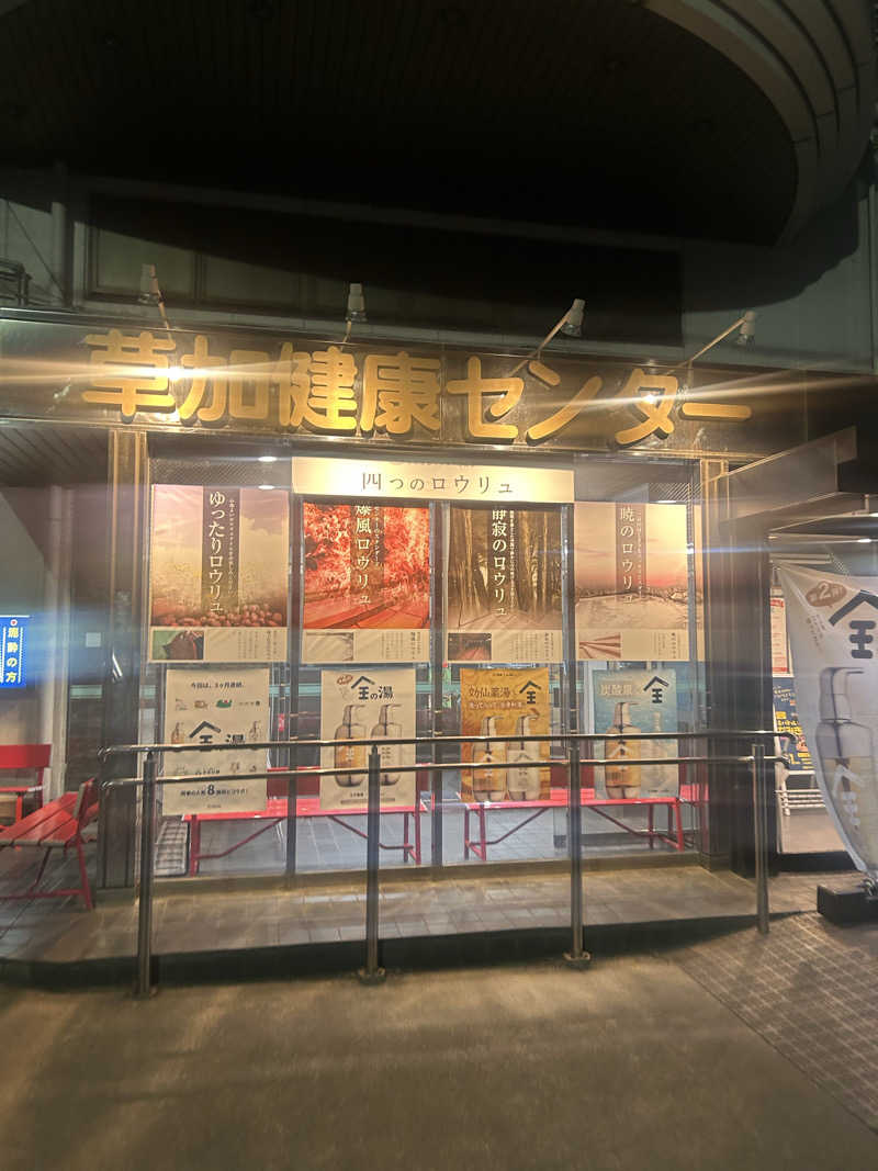 ラッコちゃん🦦さんの湯乃泉 草加健康センターのサ活写真