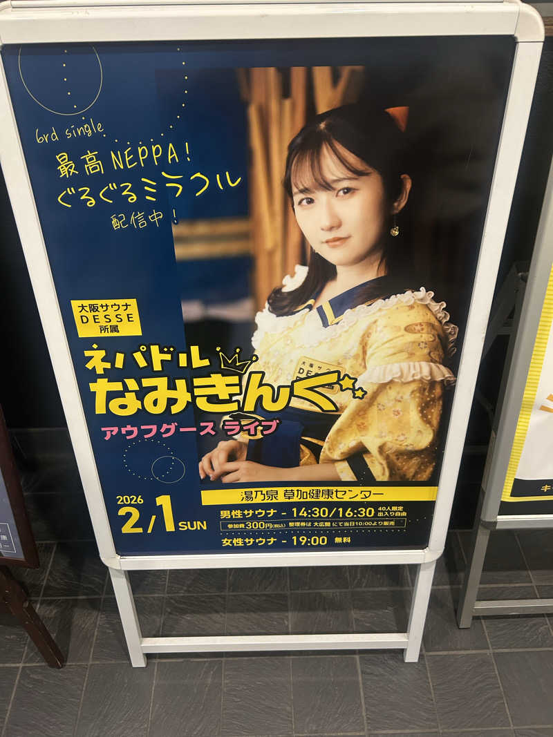 ラッコちゃん🦦さんの湯乃泉 草加健康センターのサ活写真