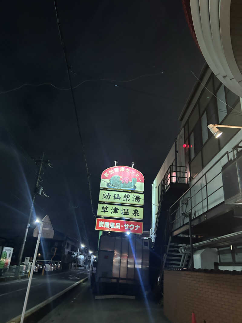 ラッコちゃん🦦さんの湯乃泉 草加健康センターのサ活写真