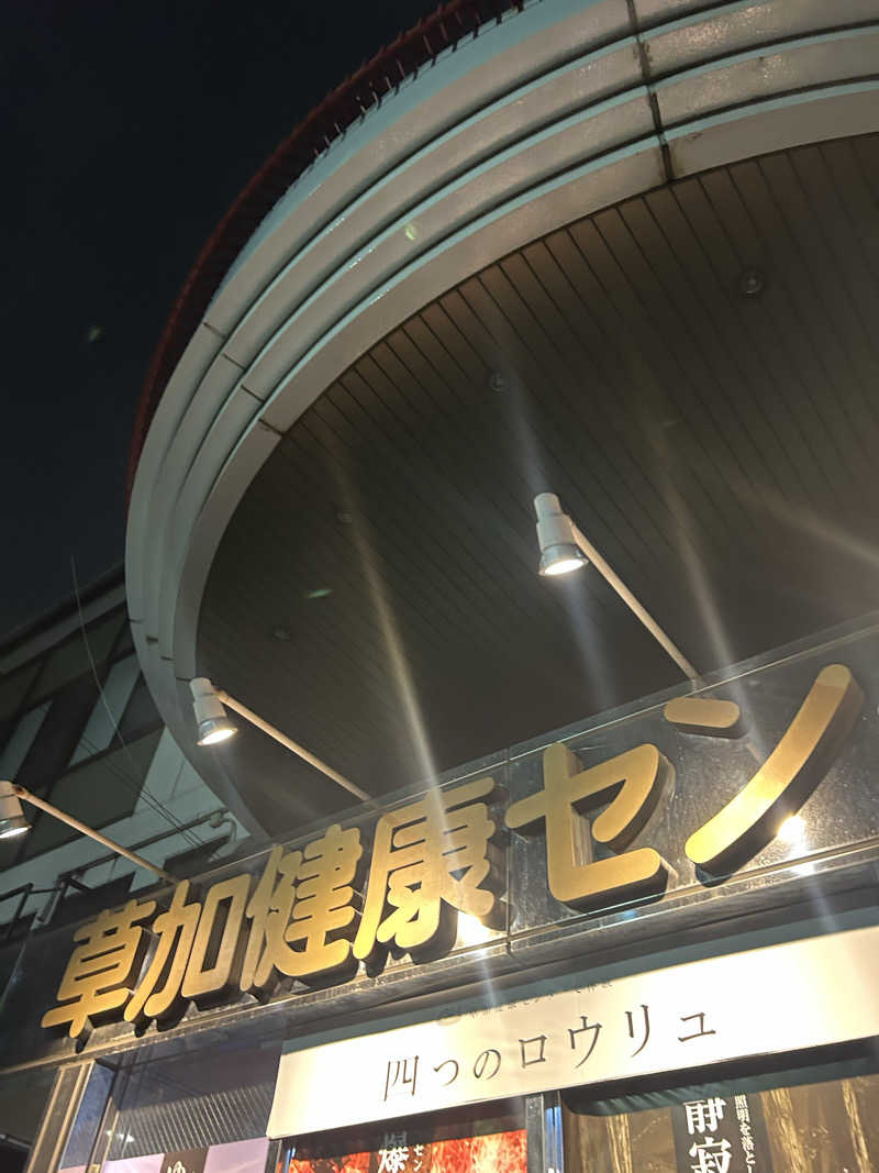 ラッコちゃん🦦さんの湯乃泉 草加健康センターのサ活写真