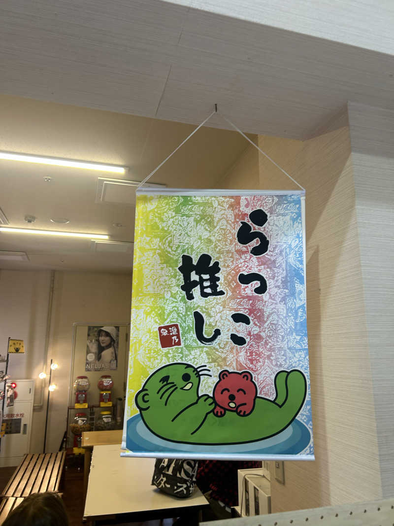ラッコちゃん🦦さんの湯乃泉 草加健康センターのサ活写真