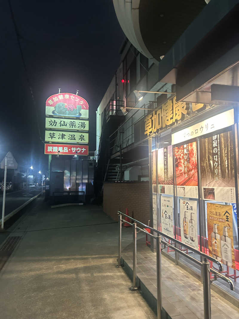 ラッコちゃん🦦さんの湯乃泉 草加健康センターのサ活写真