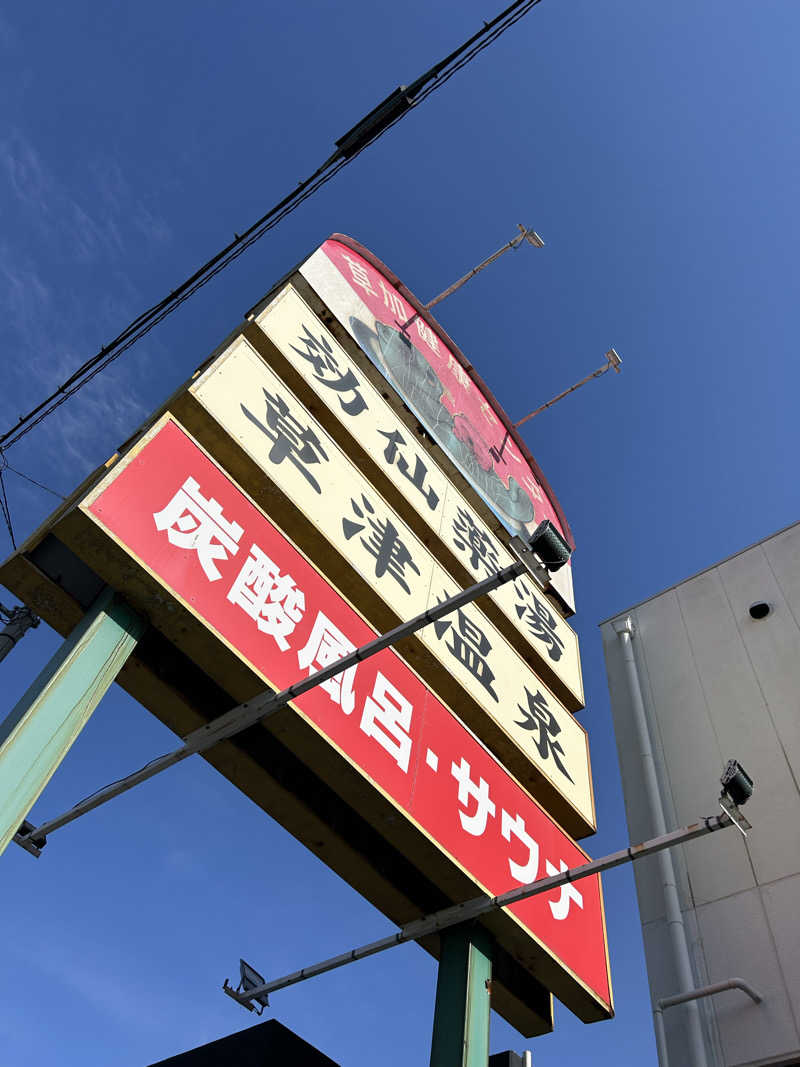 ラッコちゃん🦦さんの湯乃泉 草加健康センターのサ活写真