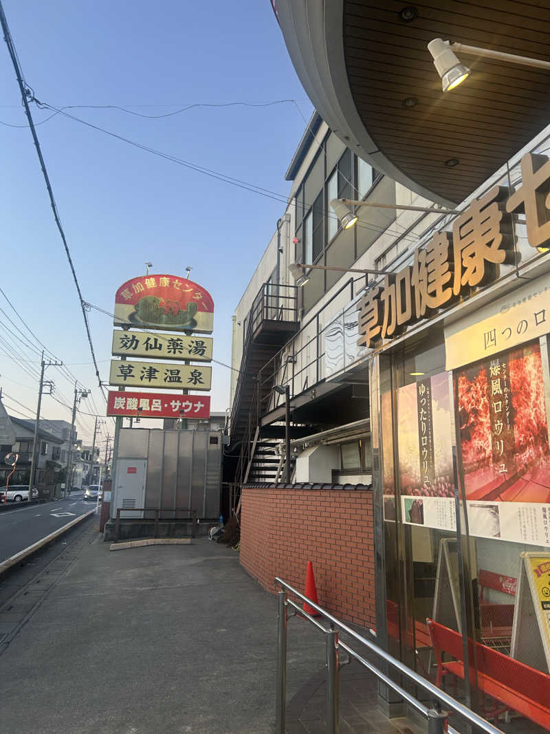 ラッコちゃん🦦さんの湯乃泉 草加健康センターのサ活写真