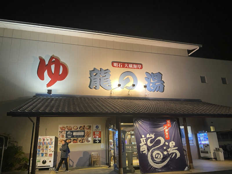 ヨッヒーさんの明石大蔵海岸 龍の湯のサ活写真