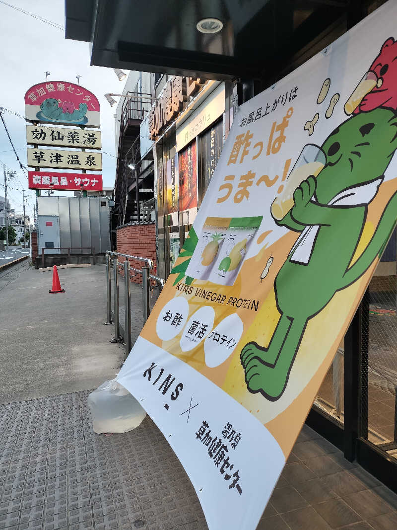 ShibaShin@Saunaさんの湯乃泉 草加健康センターのサ活写真