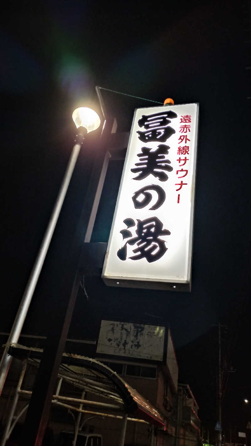 ShibaShin@Saunaさんの冨美の湯のサ活写真