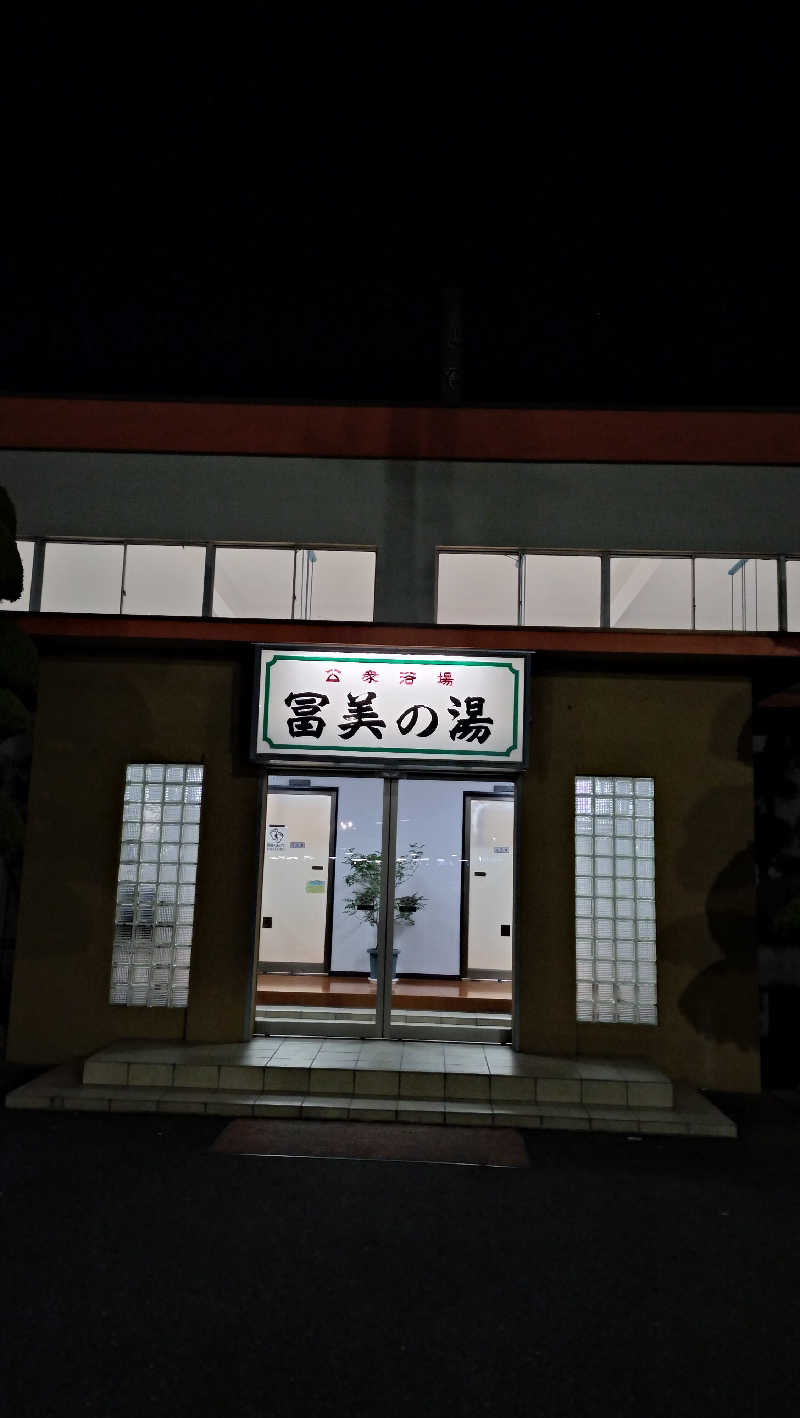 ShibaShin@Saunaさんの冨美の湯のサ活写真