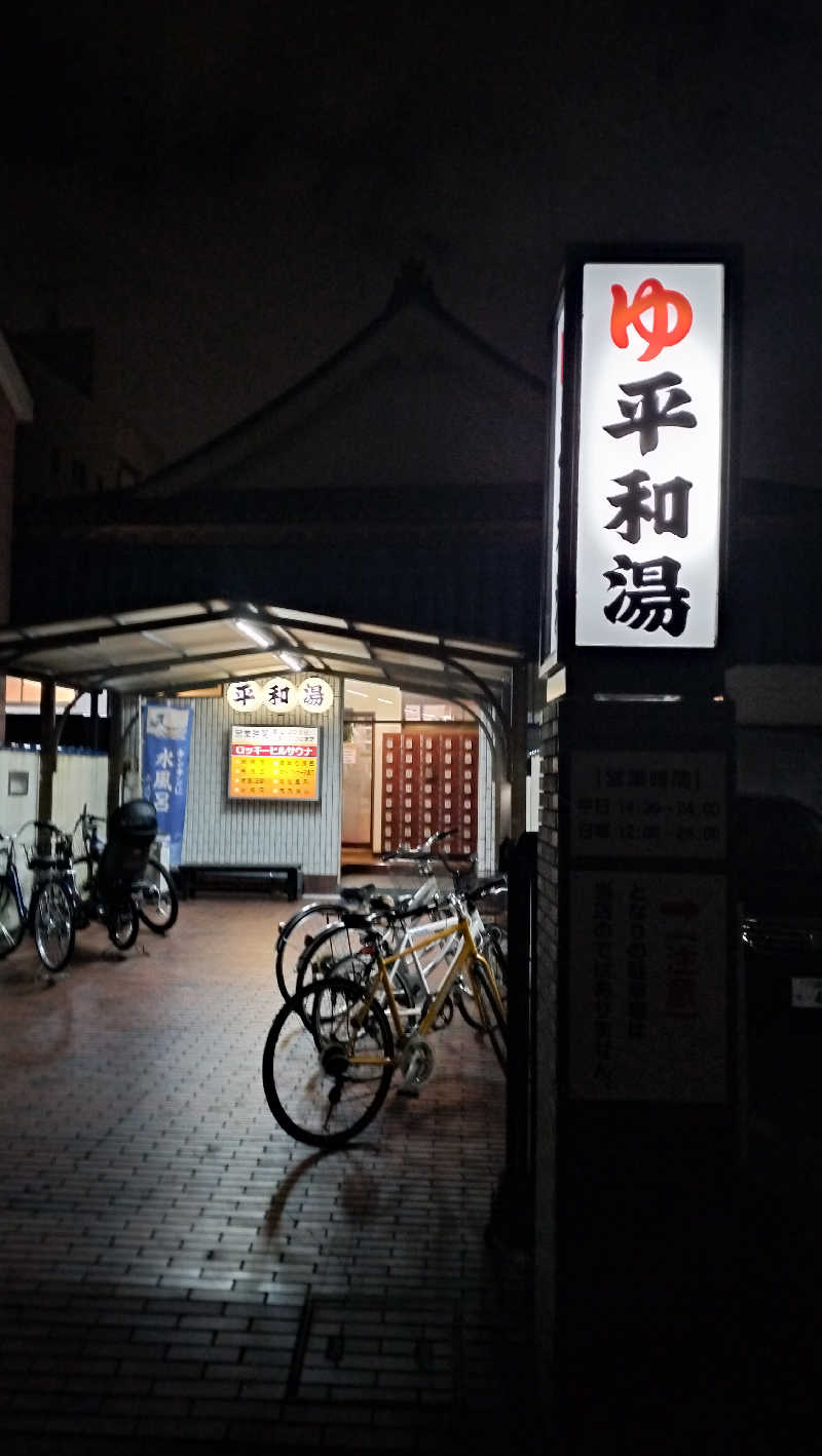 ShibaShin@Saunaさんの平和湯のサ活写真