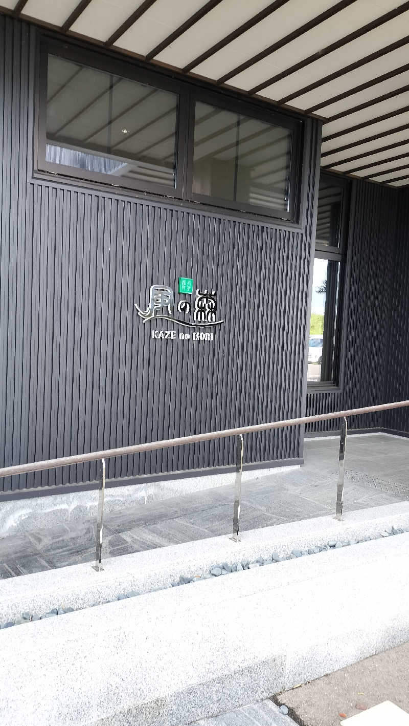 ShibaShin@Saunaさんの天然温泉 風の森 北陸小矢部店のサ活写真