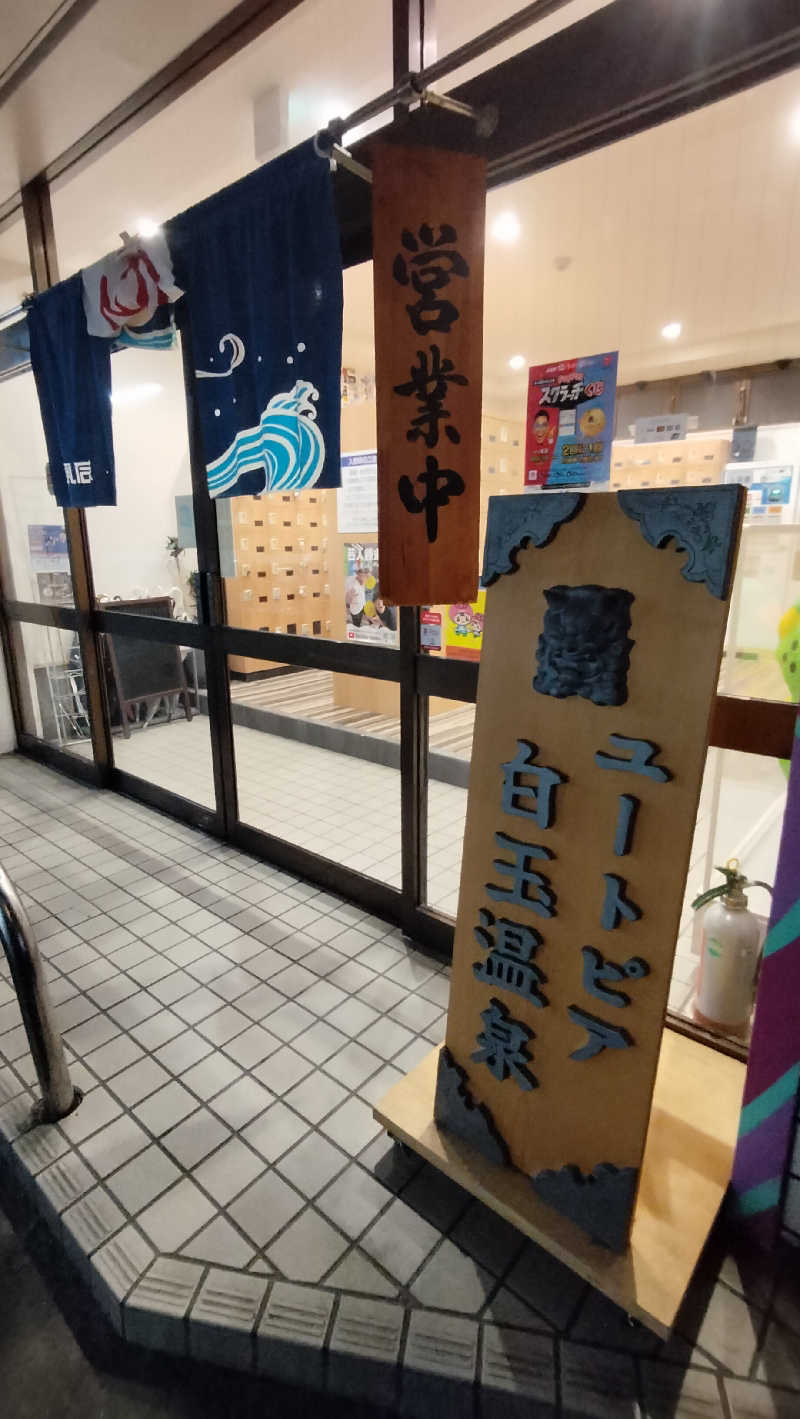 ShibaShin@Saunaさんのユートピア白玉温泉のサ活写真