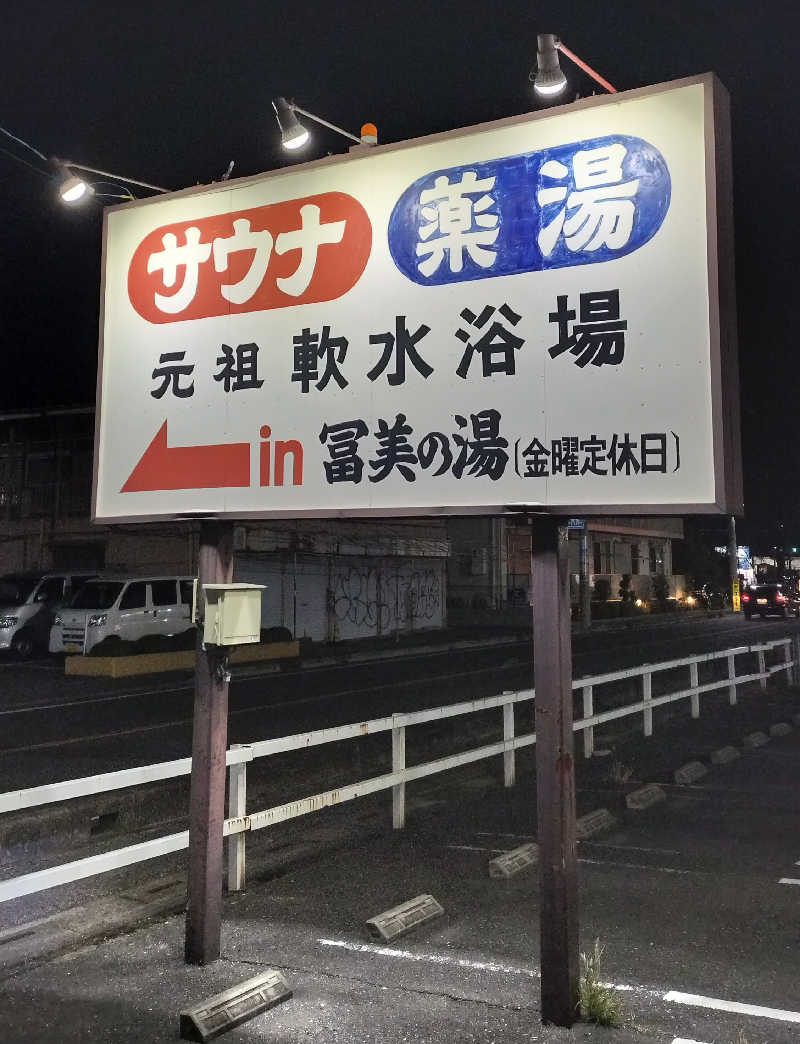 ShibaShin@Saunaさんの冨美の湯のサ活写真