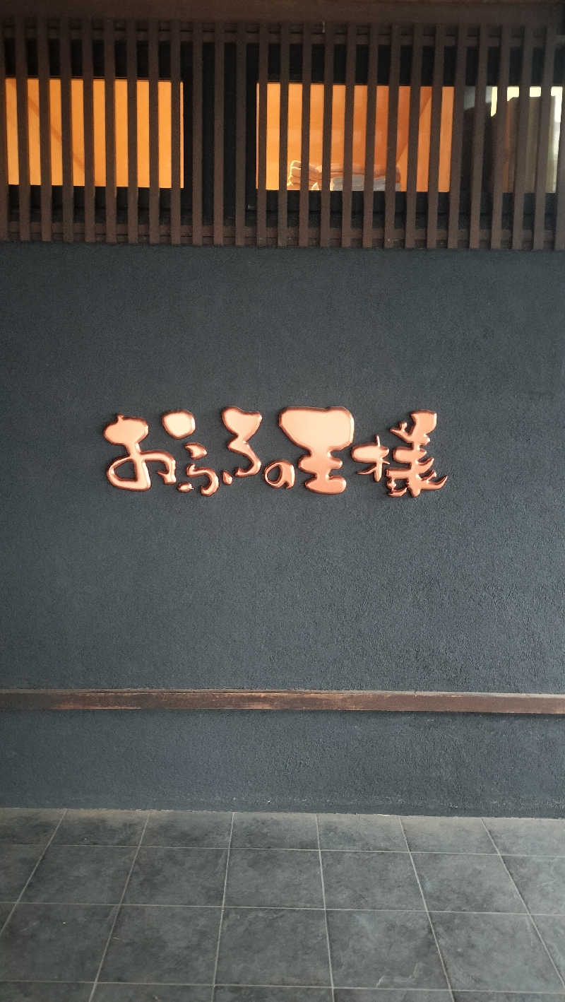 ShibaShin@Saunaさんのおふろの王様 志木店のサ活写真