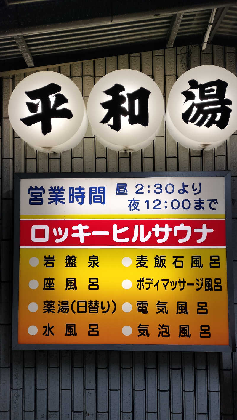 ShibaShin@Saunaさんの平和湯のサ活写真