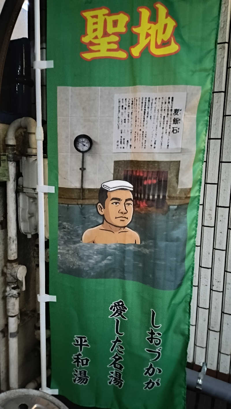 ShibaShin@Saunaさんの平和湯のサ活写真
