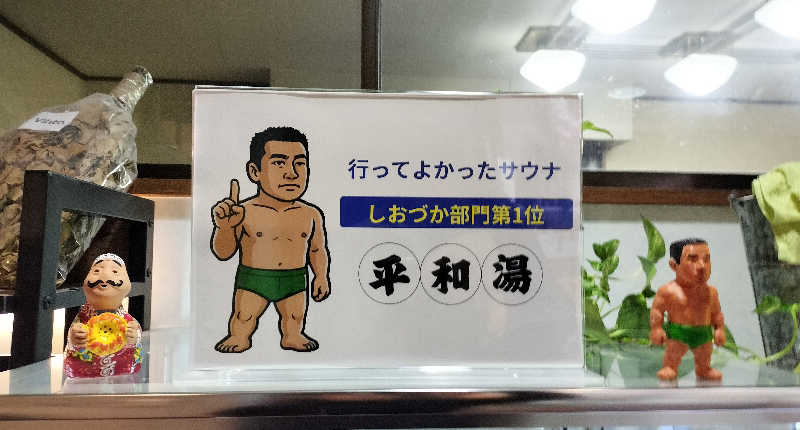 ShibaShin@Saunaさんの平和湯のサ活写真