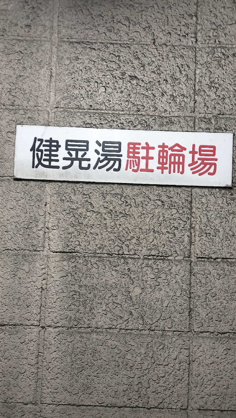 ShibaShin@Saunaさんの健晃湯のサ活写真