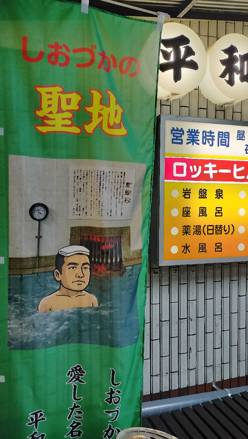 ShibaShin@Saunaさんの平和湯のサ活写真