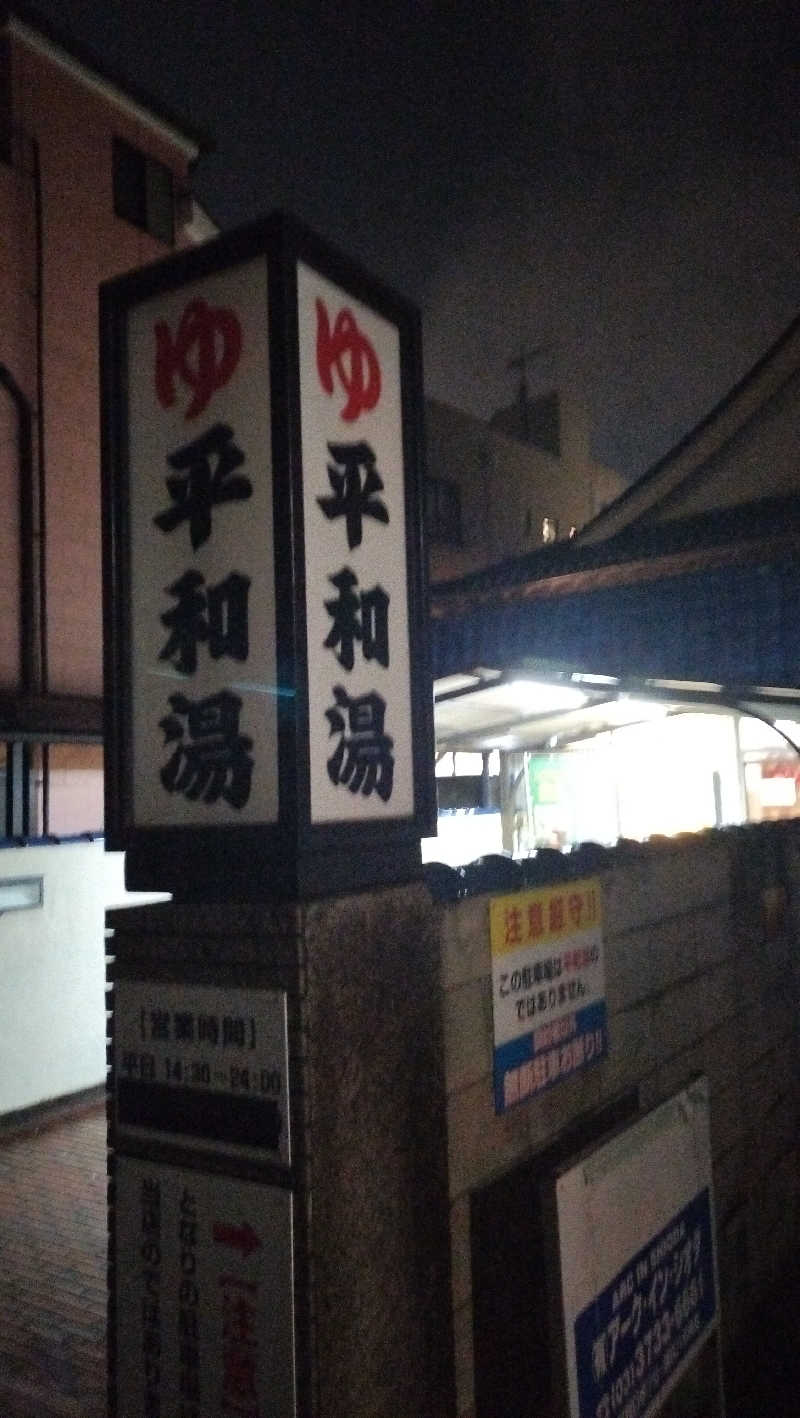 ShibaShin@Saunaさんの平和湯のサ活写真