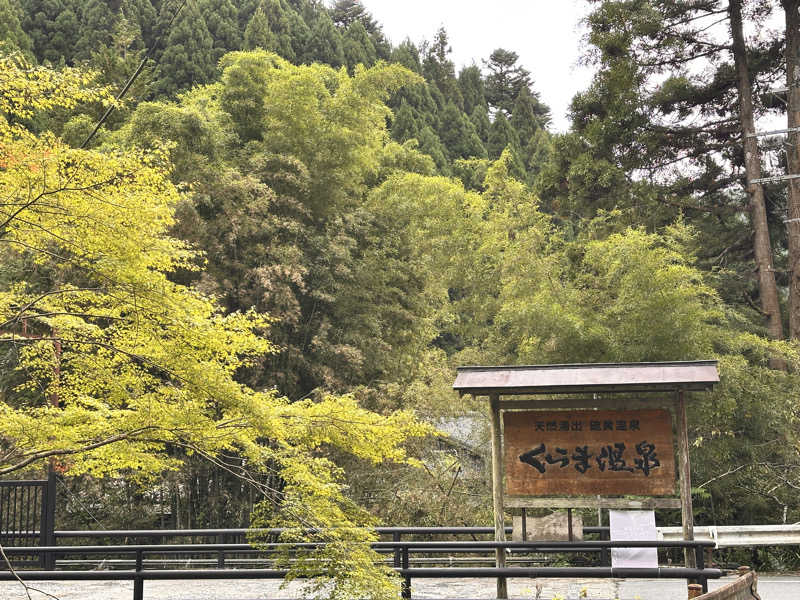 つごしさんのくらま温泉のサ活写真