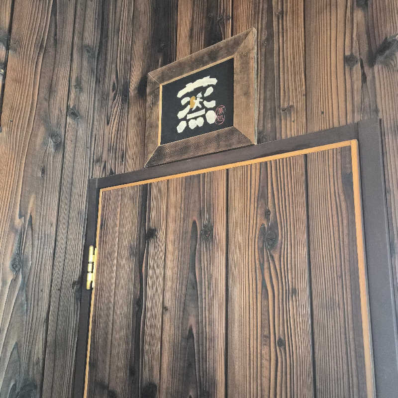 noshinさんの蒸 -五箇サウナ-のサ活写真