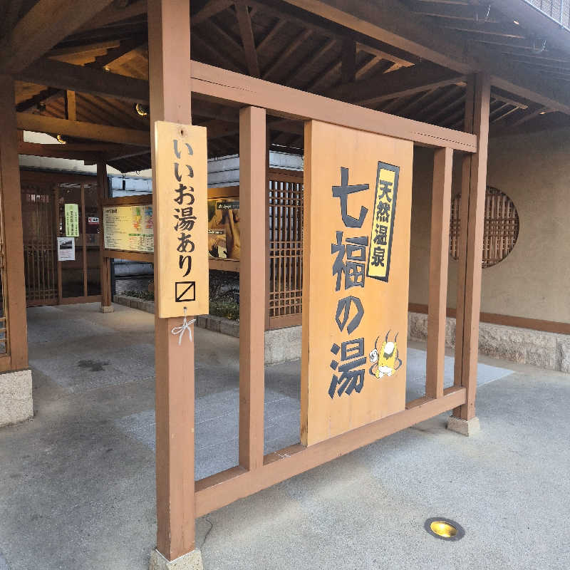 noshinさんの天然温泉 七福の湯 前橋店のサ活写真