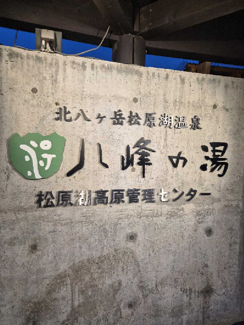 noshinさんの八峰の湯(ヤッホーの湯)のサ活写真