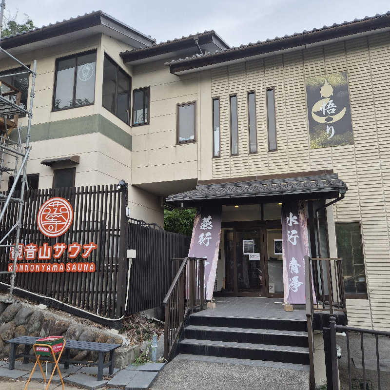 noshinさんの観音山サウナ蒸寺のサ活写真