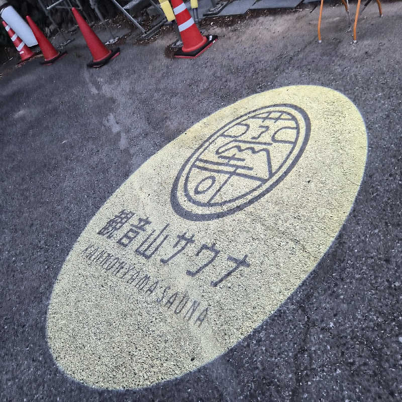 noshinさんの観音山サウナ蒸寺のサ活写真