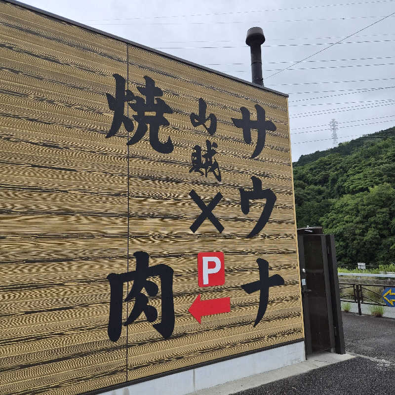 noshinさんの山賊サウナのサ活写真