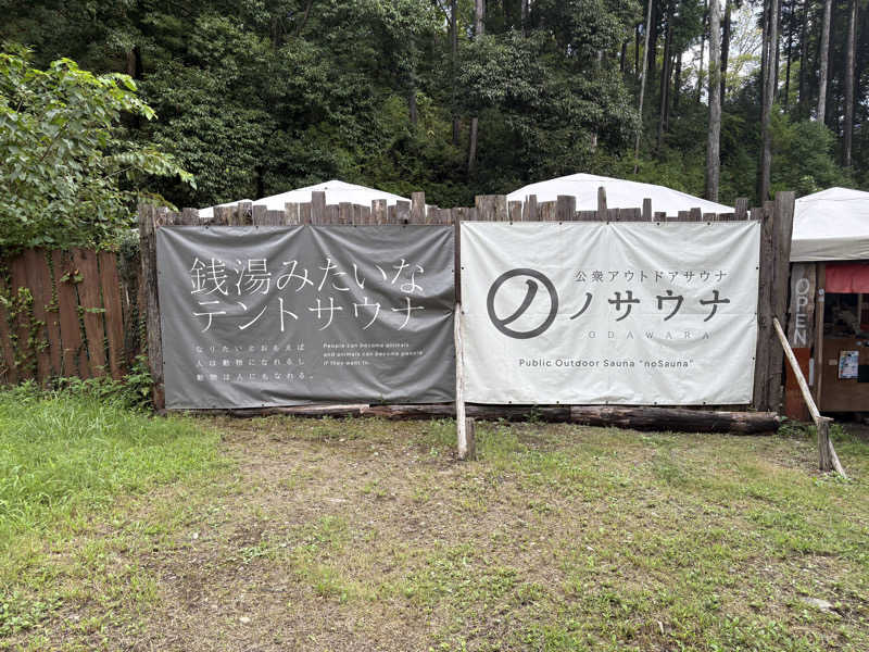 msanさんの公衆アウトドアサウナ ノサウナのサ活写真