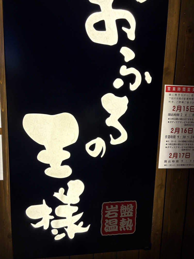 msanさんのおふろの王様 大井町店のサ活写真