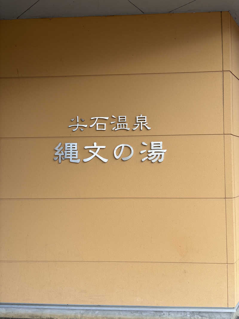 msanさんの尖石温泉 縄文の湯のサ活写真