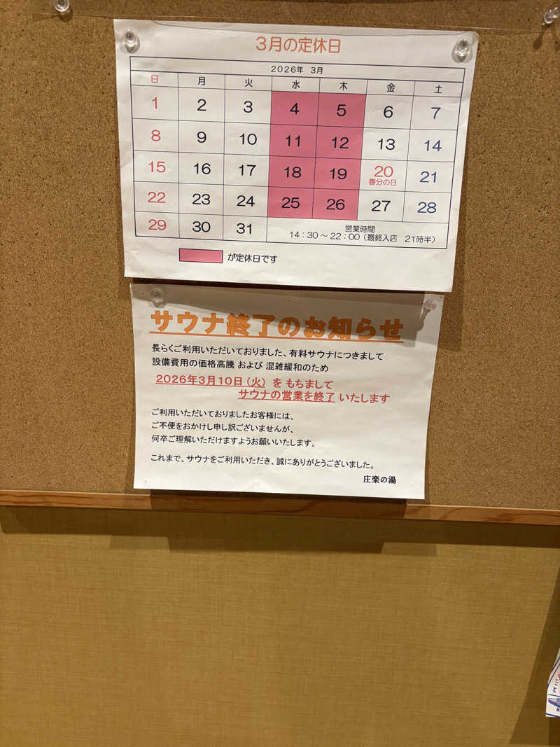 msanさんの庄楽の湯(旧:庄の湯)のサ活写真