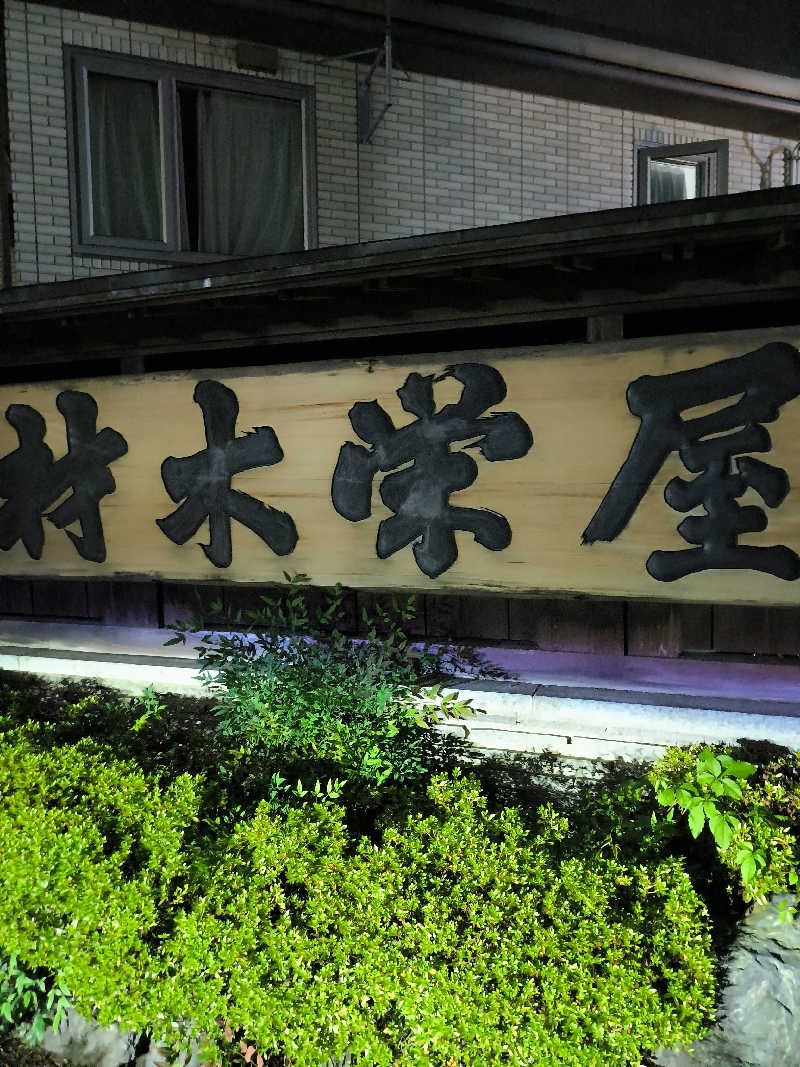 akiさんのステイインホテル材木栄屋のサ活写真