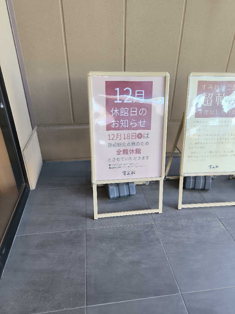 akiさんの南柏天然温泉すみれのサ活写真