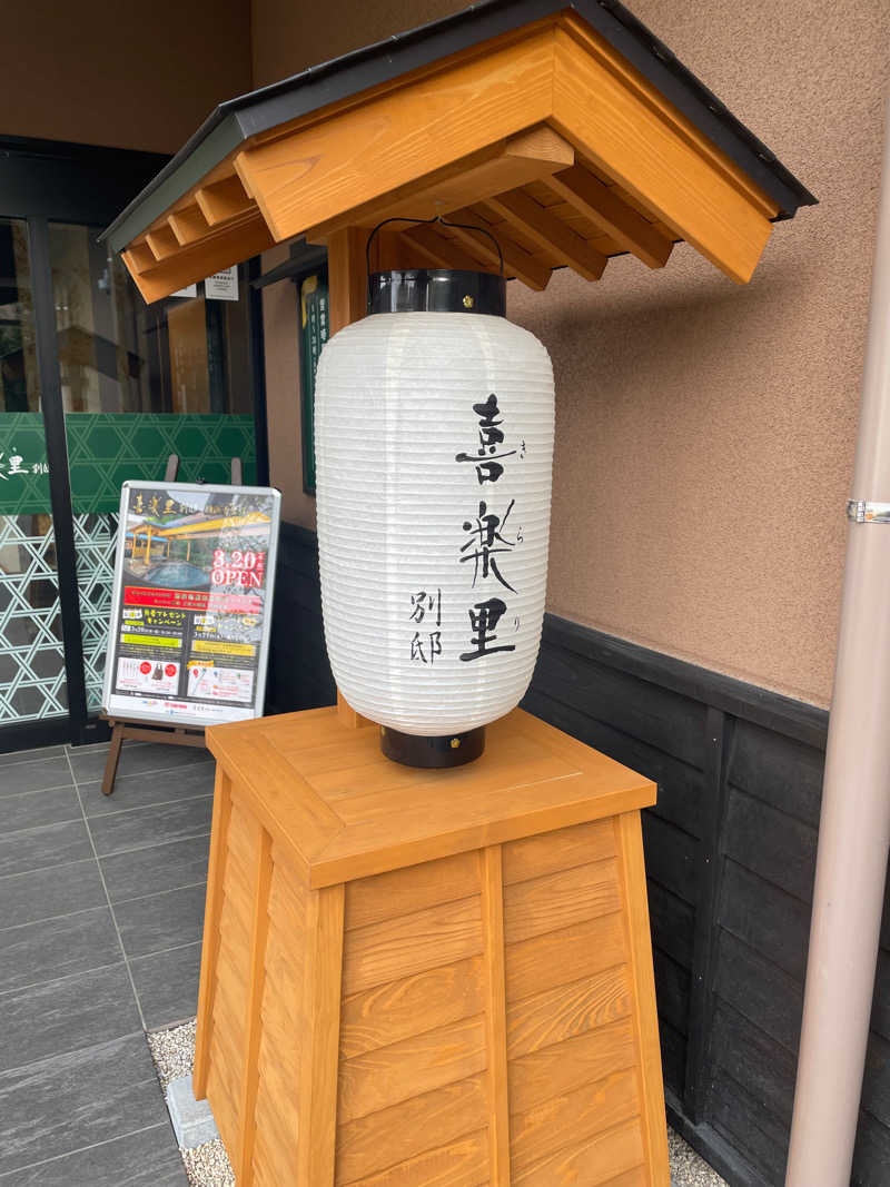 おまつさんの横浜青葉温泉 喜楽里別邸のサ活写真