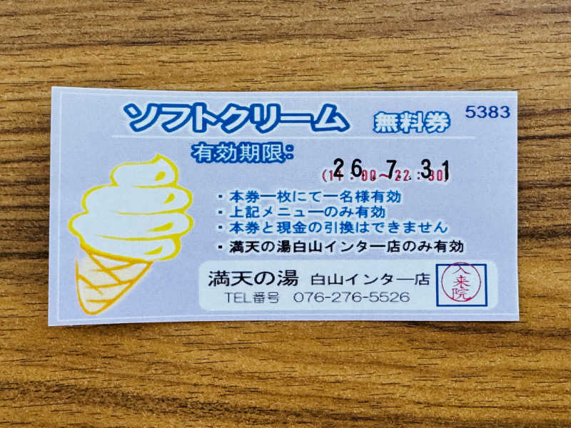 樹（いつき）さんの満天の湯 白山インター店のサ活写真