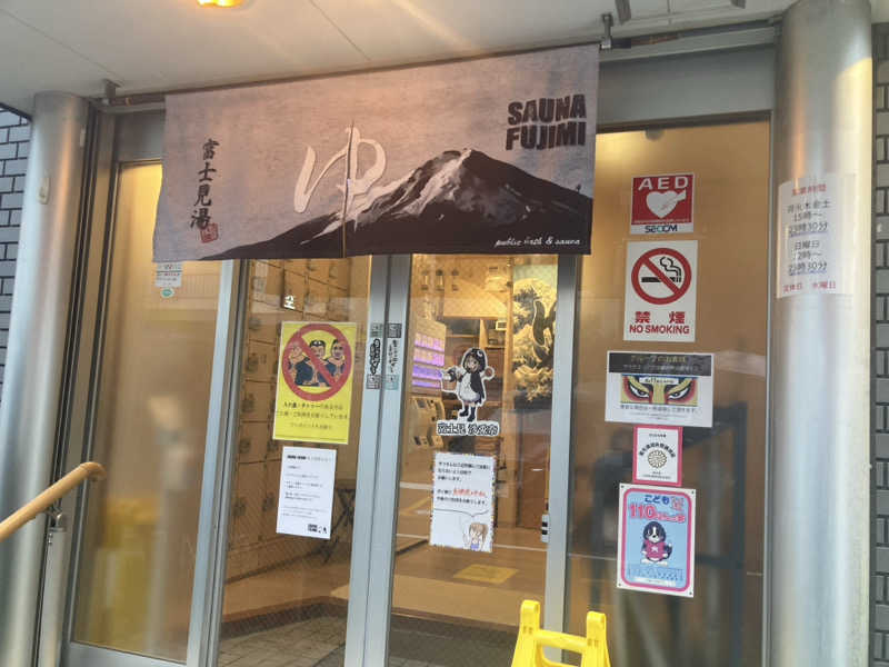 サウナで読む漫画が好きさんの富士見湯のサ活写真