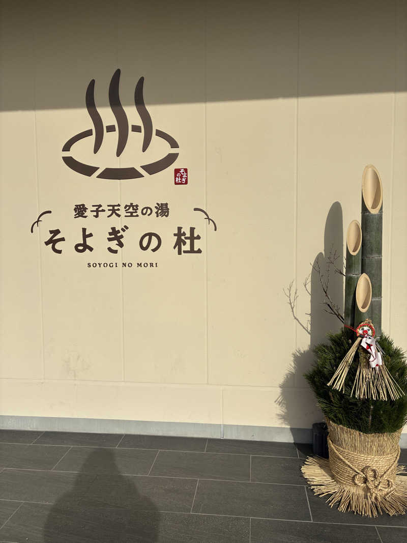 べるまりさんの愛子天空の湯 そよぎの杜のサ活写真