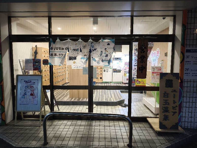 ライス🍚さんのユートピア白玉温泉のサ活写真