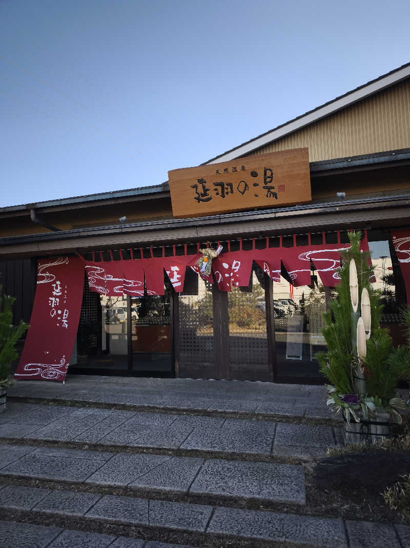 ライス🍚さんの天然温泉 延羽の湯 本店 羽曳野のサ活写真