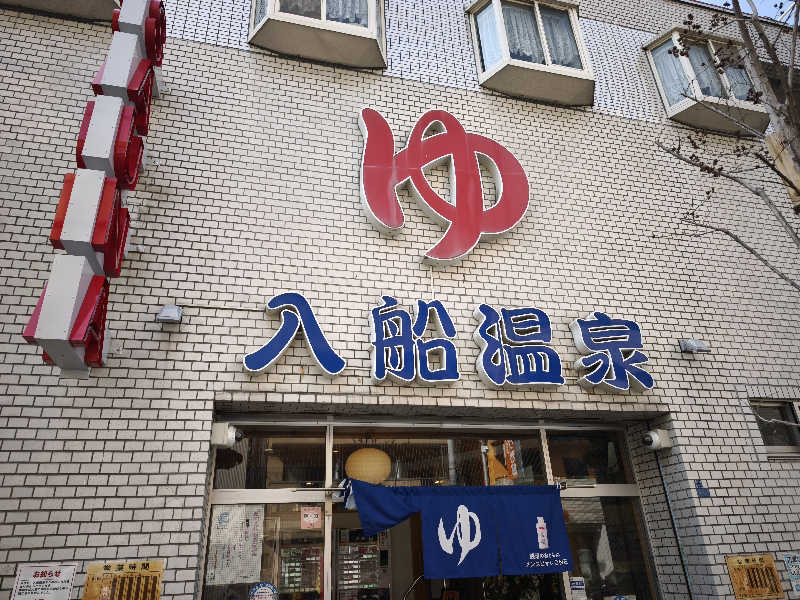 ライス🍚さんの入船温泉のサ活写真