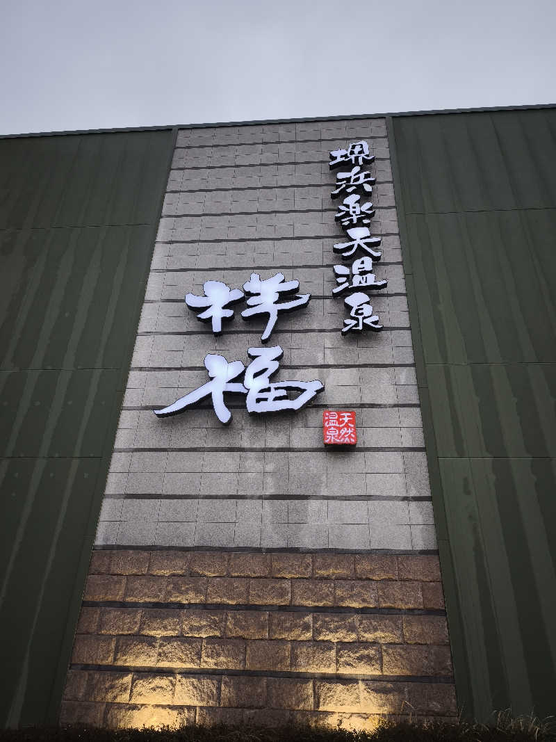 ライス🍚さんの堺浜楽天温泉祥福のサ活写真