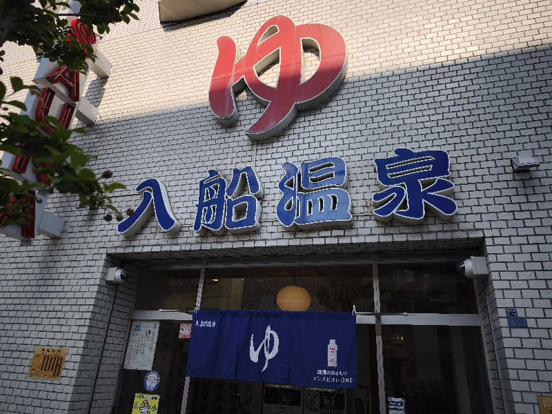 ライス🍚さんの入船温泉のサ活写真